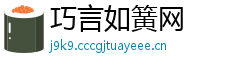 巧言如簧网